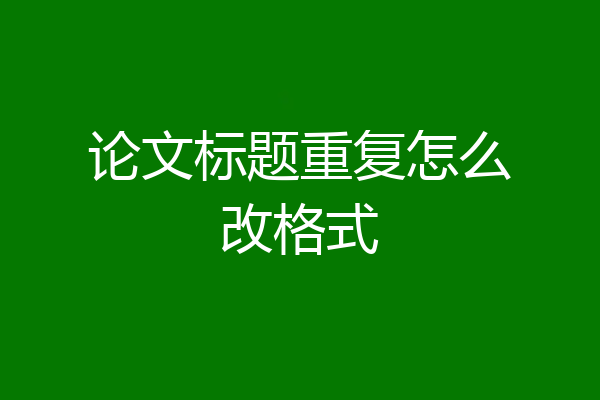 论文标题重复怎么改格式