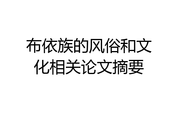布依族的风俗和文化相关论文摘要