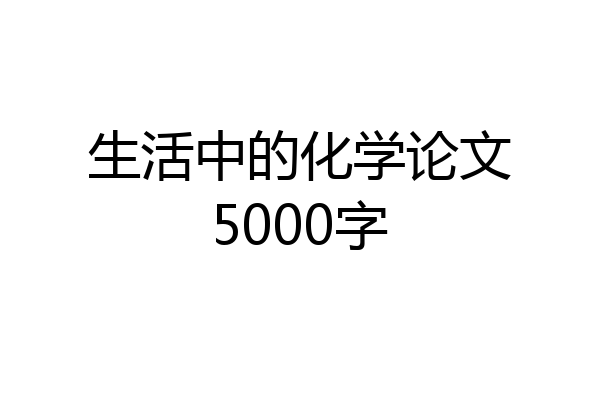 生活中的化学论文5000字