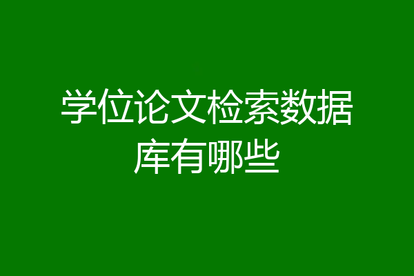 学位论文检索数据库有哪些