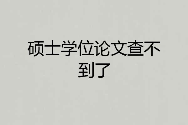 硕士学位论文查不到了