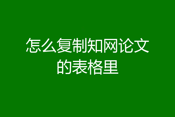 怎么复制知网论文的表格里