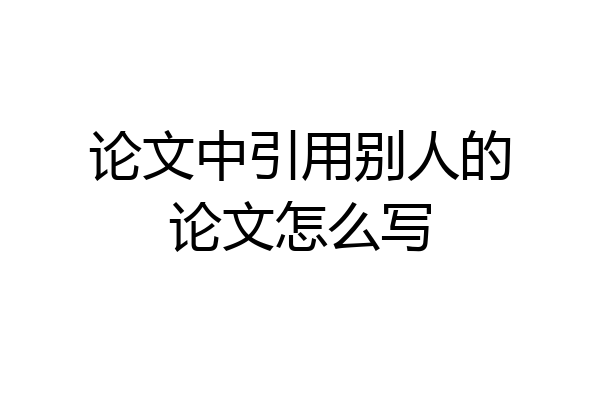 论文中引用别人的论文怎么写