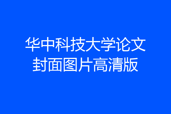 华中科技大学论文封面图片高清版