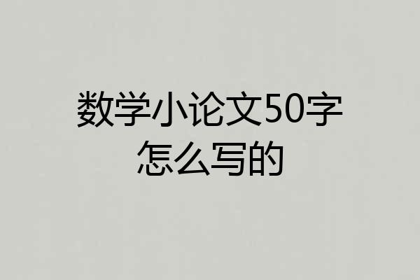 数学小论文50字怎么写的