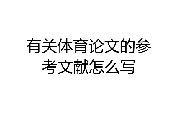 有关体育论文的参考文献怎么写
