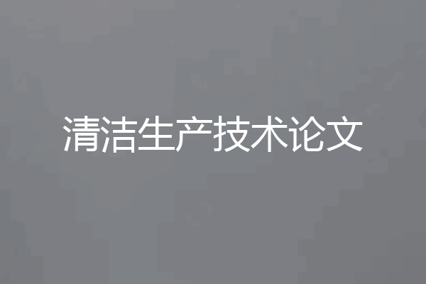 清洁生产技术论文