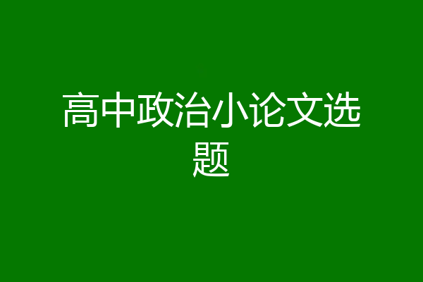 高中政治小论文选题