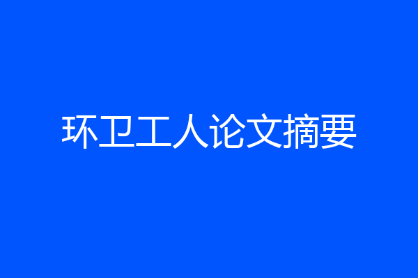 环卫工人论文摘要