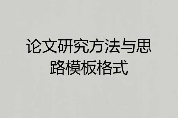 论文研究方法与思路模板格式