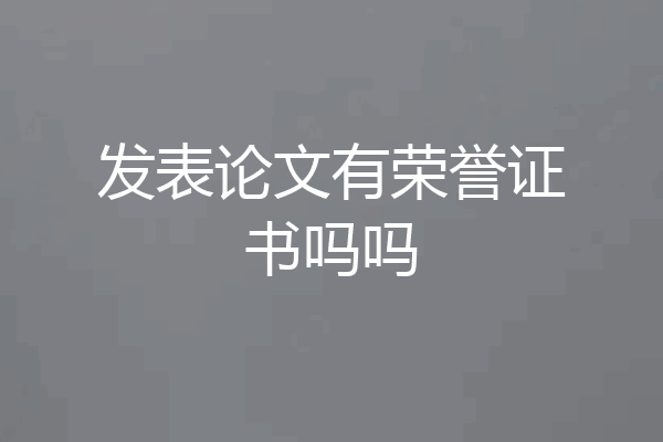 发表论文有荣誉证书吗吗