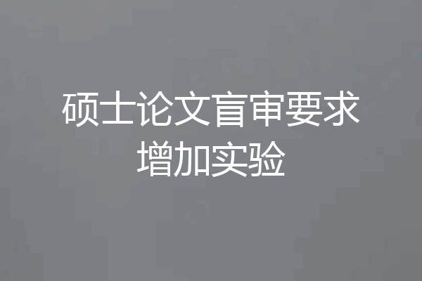 硕士论文盲审要求增加实验