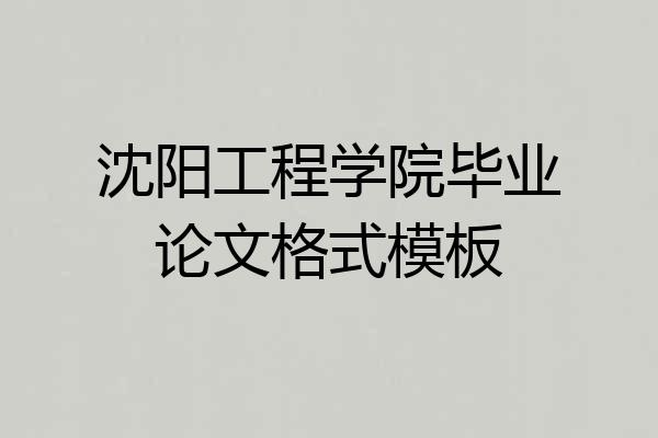 沈阳工程学院毕业论文格式模板
