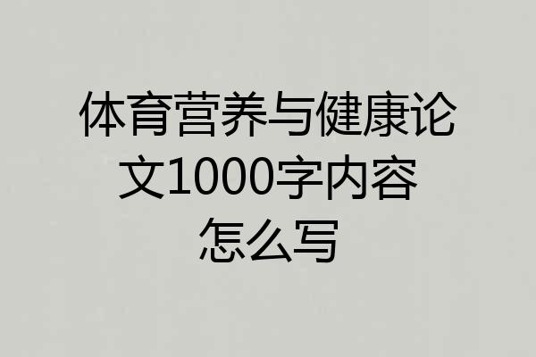 体育营养与健康论文1000字内容怎么写