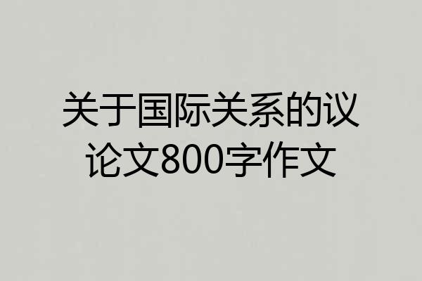 关于国际关系的议论文800字作文