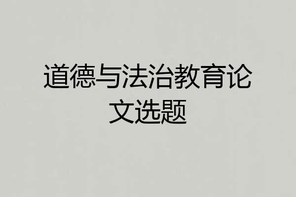 道德与法治教育论文选题