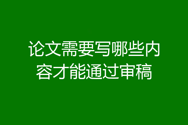 论文需要写哪些内容才能通过审稿