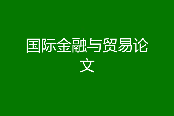 国际金融与贸易论文