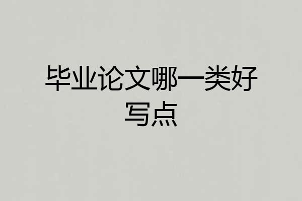 毕业论文哪一类好写点