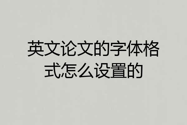 英文论文的字体格式怎么设置的