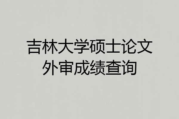 吉林大学硕士论文外审成绩查询
