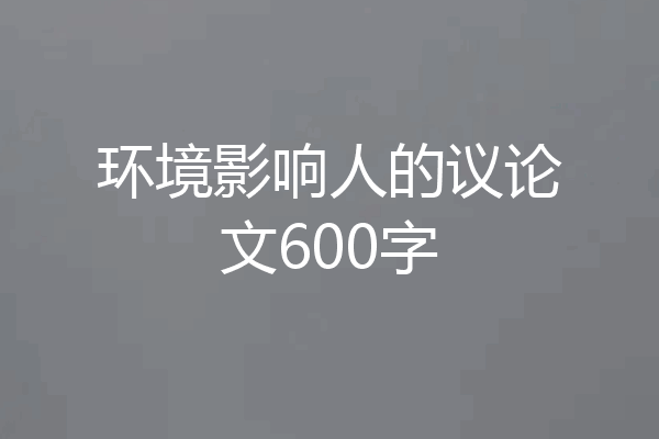 环境影响人的议论文600字