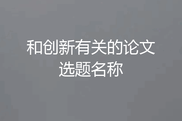和创新有关的论文选题名称