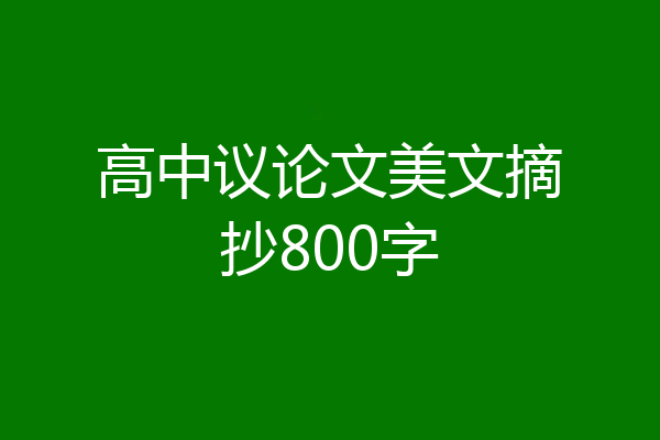 高中议论文美文摘抄800字