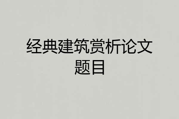 经典建筑赏析论文题目