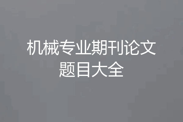 机械专业期刊论文题目大全