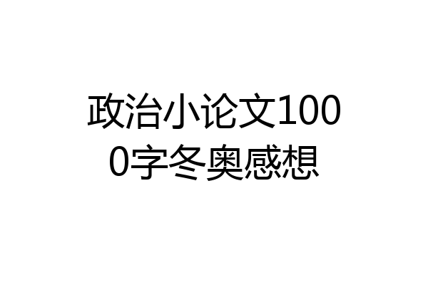 政治小论文1000字冬奥感想