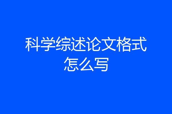 科学综述论文格式怎么写