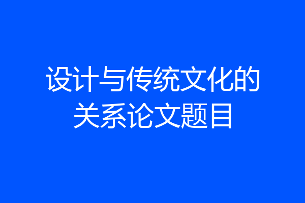 设计与传统文化的关系论文题目