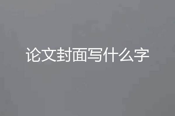 论文封面写什么字