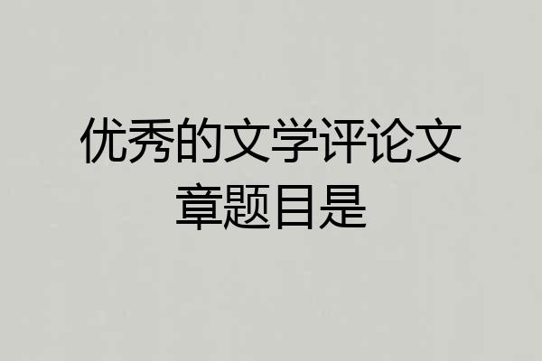优秀的文学评论文章题目是