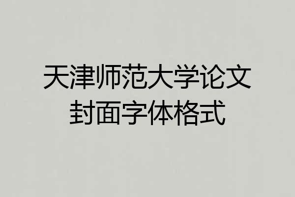 天津师范大学论文封面字体格式