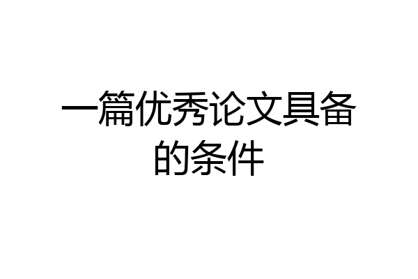 一篇优秀论文具备的条件