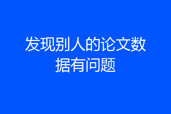 发现别人的论文数据有问题