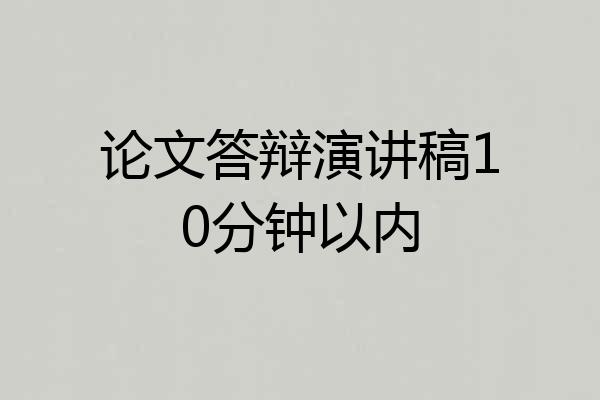 论文答辩演讲稿10分钟以内