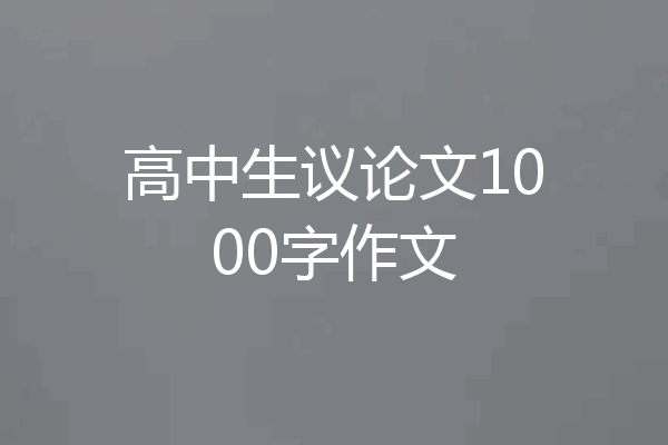 高中生议论文1000字作文