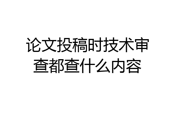 论文投稿时技术审查都查什么内容