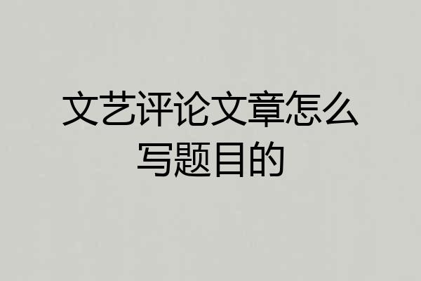 文艺评论文章怎么写题目的