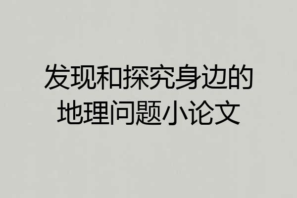 发现和探究身边的地理问题小论文