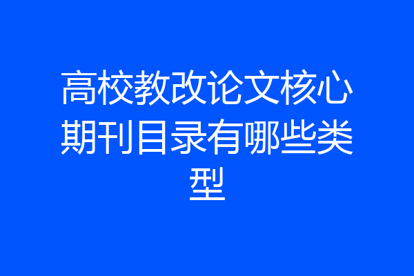 高校教改论文核心期刊目录有哪些类型