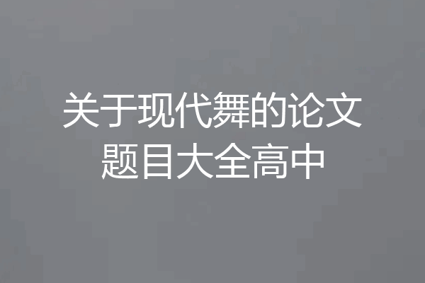 关于现代舞的论文题目大全高中