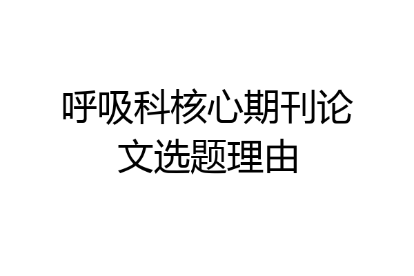呼吸科核心期刊论文选题理由