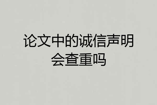 论文中的诚信声明会查重吗