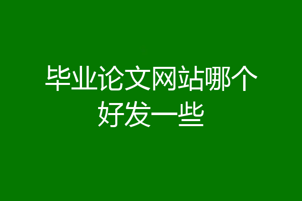 毕业论文网站哪个好发一些