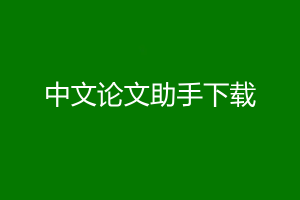 中文论文助手下载