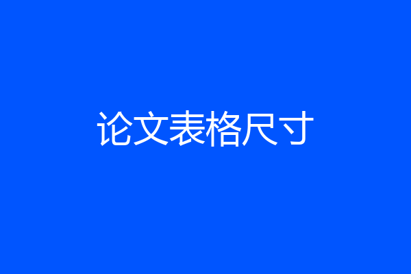 论文表格尺寸